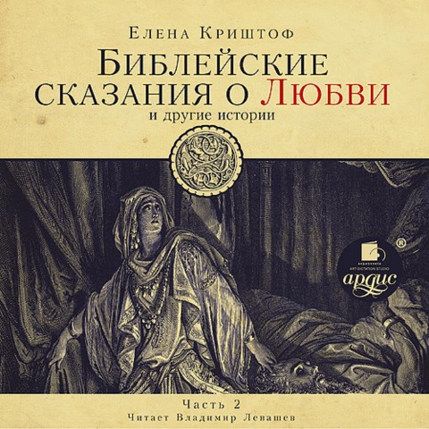 Biblejskie skazaniya o lyubvi. CHast' 2 - Elena Krishtof