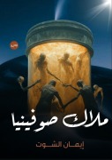Cover-Bild zum Titel 'ملاك صوفينيا' von '&'