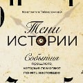 Cover-Bild zum Titel 'Teni istorii: Sobytiya proshlogo, kotorye pomogayut ponyat' nastoyashchee' von 'Konstantin Gayvoronskiy'