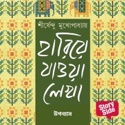 Cover-Bild zum Titel 'Hariye Jaowa Lekha - Uponyas' von 'Shirshendu Mukhopadhaye'