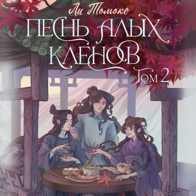 Pesn' alyh klenov. Tom 2 - Lee Tomoko