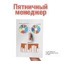 Cover-Bild zum Titel 'Pyatnichnyy menedzher' von 'Kollektiv Avtorov'