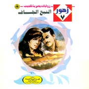Cover-Bild zum Titel 'Dry spring' von 'Nabil Farouk'