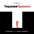Cover-Bild zum Titel 'Tiraniya trevogi: Kak izbavit'sya ot trevozhnosti i bespokoystva' von 'Anna Pogrebnyak'