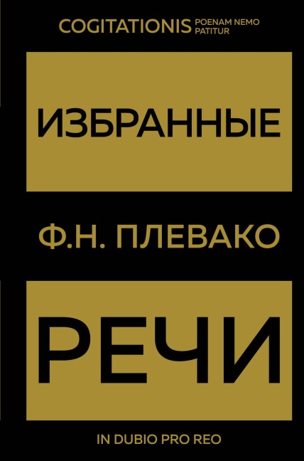 Izbrannye rechi - Fedor Plevako