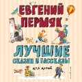 Cover-Bild zum Titel 'Luchshie skazki i rasskazy dlya detej' von 'Evgeny Permyak'
