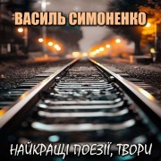 Cover-Bild zum Titel 'Naikrashchi poezii, tvory' von 'Vasyl Symonenko'
