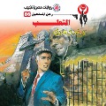 Cover-Bild zum Titel 'the Fox' von 'Nabil Farouk'