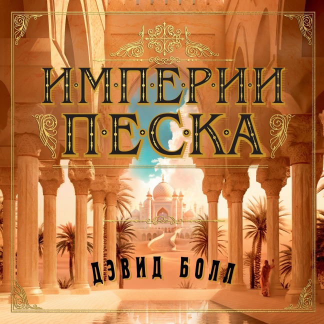 Imperii peska - David W. Ball