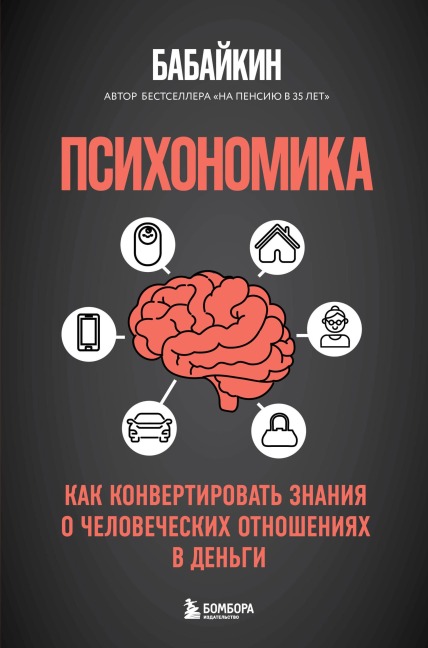 Psihonomika. Kak konvertirovat znaniya o chelovecheskih otnosheniyah v dengi - Babaykin