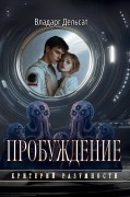 Cover-Bild zum Titel 'Пробуждение' von 'Vladarg Delsat'