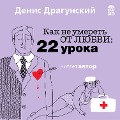 Cover-Bild zum Titel 'Kak ne umeret' ot lyubvi. 22 uroka' von 'Denis Dragunskij'