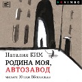 Cover-Bild zum Titel 'Rodina moya, Avtozavod' von 'Nataliya Kim'