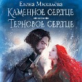 Cover-Bild zum Titel 'Kamennoe serdtse. Ternovoe serdtse' von 'Elena Mikhaleva'