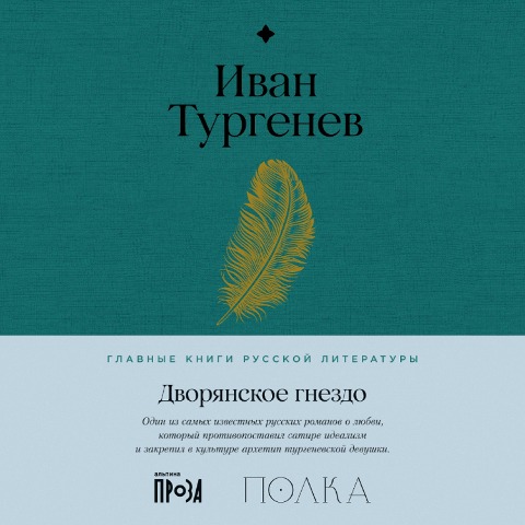 Dvoryanskoe gnezdo - Ivan Turgenev