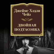 Cover-Bild zum Titel 'THE DOUBLE SHUFFLE' von 'James Hadley Chase'