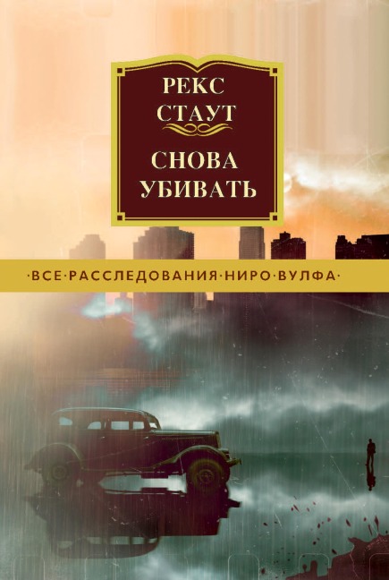 THE RUBBER BAND - Rex Stout