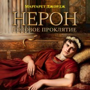 Cover-Bild zum Titel 'The Confessions of Young Nero' von 'Margaret George'