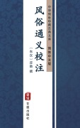 Cover-Bild zum Titel 'Feng Su Yan Yi Jiao Zhu(Simplified Chinese Edition)' von ''
