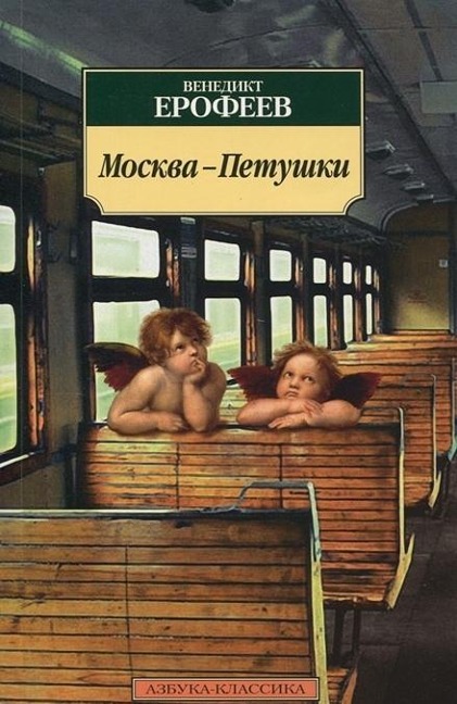 Moskva-Petushki: Poema - Venedikt Erofeev, Wenedikt Jerofejew