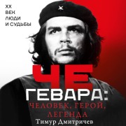Cover-Bild zum Titel 'Che Gevara: chelovek, geroy, legenda' von 'Timur Dmitrichev'