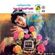 Cover-Bild zum Titel 'Time bomb case' von 'Nabil Farouk'