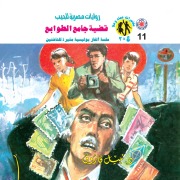 Cover-Bild zum Titel 'Stamp collector case' von 'Nabil Farouk'