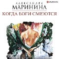 Cover-Bild zum Titel 'Kogda bogi smeyutsya' von 'Aleksandra Marinina'