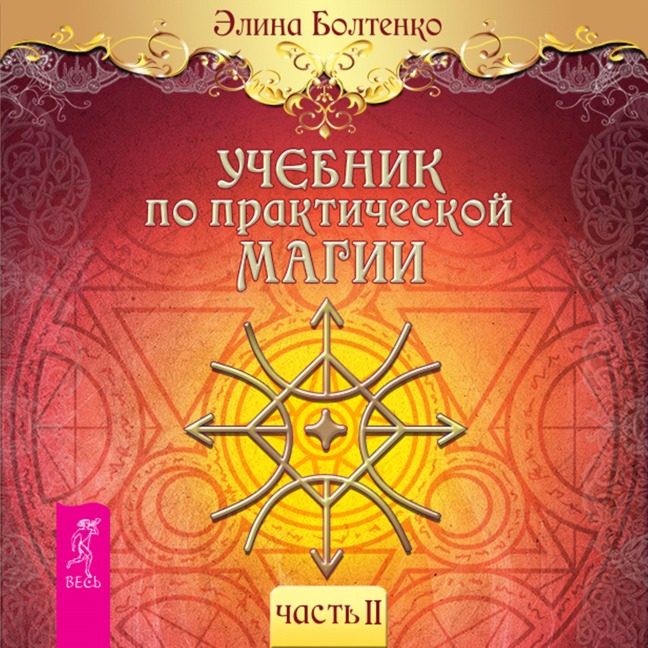 Uchebnik po prakticheskoj magii. Tom 2 - Elina Boltenko