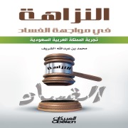 Cover-Bild zum Titel 'Integrity in the face of corruption' von 'Mohammed Abdullah bin Al Sharif'