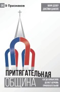Cover-Bild zum Titel 'The Compelling Community / ПРИТЯГАТЕЛЬНАЯ ОБЩИНА' von 'Mark Dever'