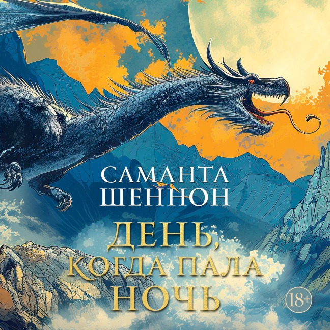 A Day of Fallen Night - Samantha Shannon