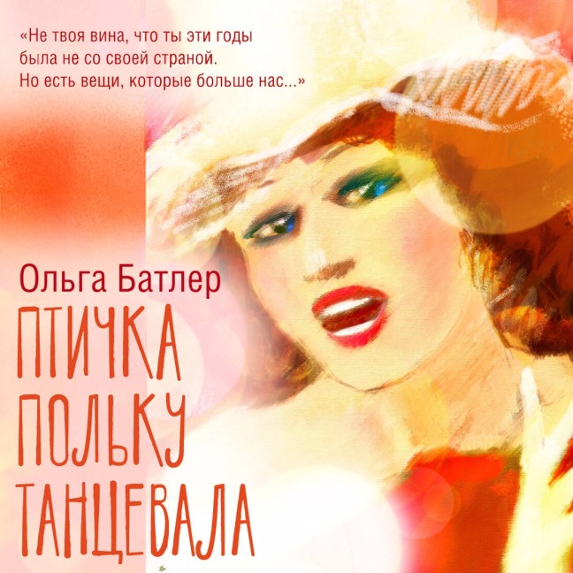 Ptichka polku tantsevala - Olga Butler