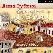 Cover-Bild zum Titel 'Vot idet Messiya!..' von 'Dina Rubina'