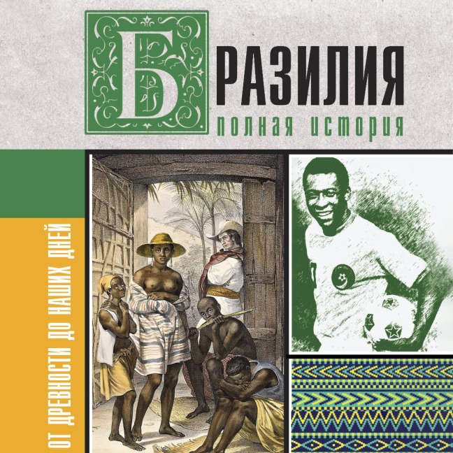 Braziliya. Polnaya istoriya strany - Fernando Nunez Carvalho