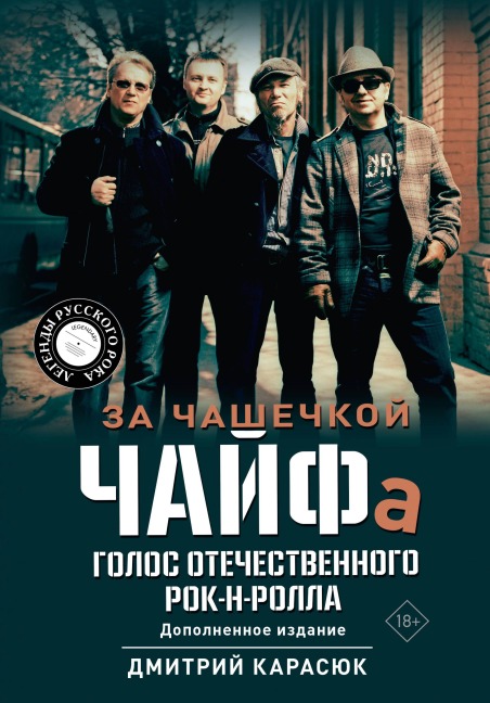 Za chashechkoy CHAYFa. Golos otechestvennogo rok-n-rolla - Dmitry Karasyuk