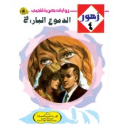 Cover-Bild zum Titel 'Cold tears' von 'Nabil Farouk'