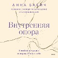 Vnutrennyaya opora - Anna Babich