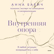Cover-Bild zum Titel 'Vnutrennyaya opora' von 'Anna Babich'
