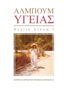 ΑΛΜΠΟΥΜ ΥΓΕΙΑΣ - &