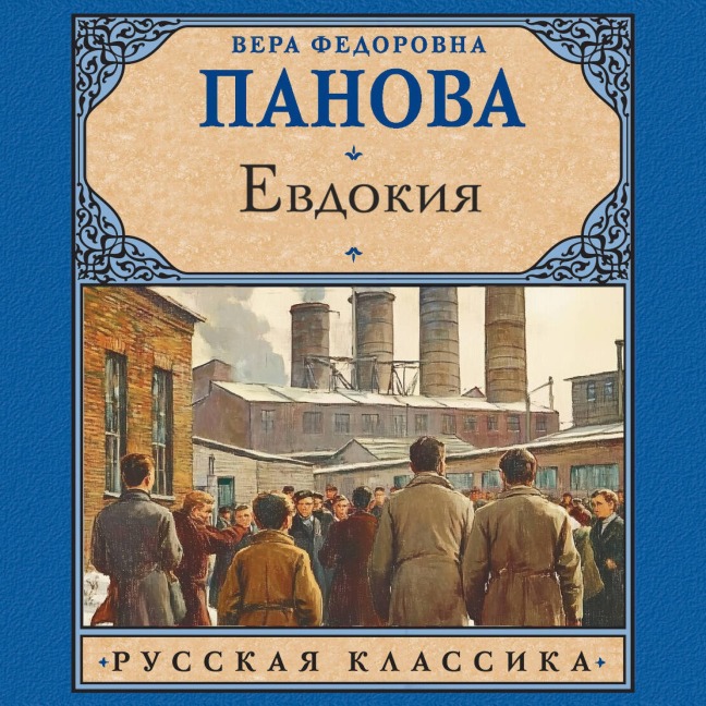 Evdokiya - Vera Fedorovna Panova