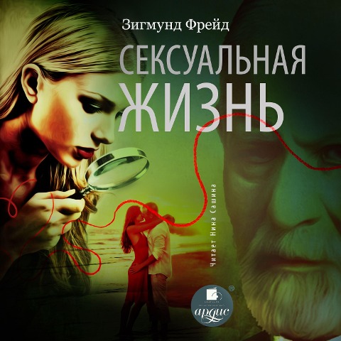 Seksual'naya zhizn' - Sigmund Freud