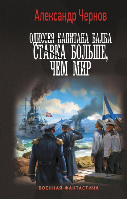 Odisseya kapitana Balka. Stavka bol'she, chem mir - Alexander Chernov