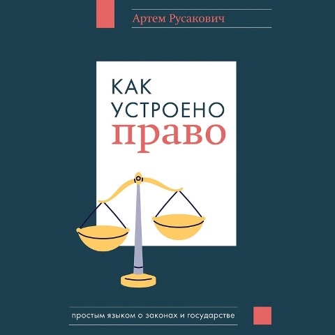 Kak ustroeno pravo: prostym yazykom o zakonah i gosudarstve - Artem Rusakovich