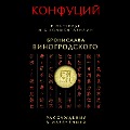 Konfutsii. Rassuzhdeniia v izrecheniiakh - Bronislav Vinogrodsky