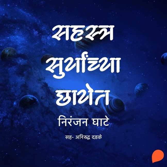 Sahastra Suryanchya Chhayet - Niranjan Sinhendra Ghate