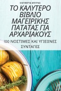 Cover-Bild zum Titel 'ΤΟ ΚΑΛΥΤΕΡΟ ΒΙΒΛΙΟ ΜΑΓΕΙΡΙΚΗΣ ΠΑΤΑΤΑΣ ΓΙΑ ΑΡΧΑΡ&#92' von '&'