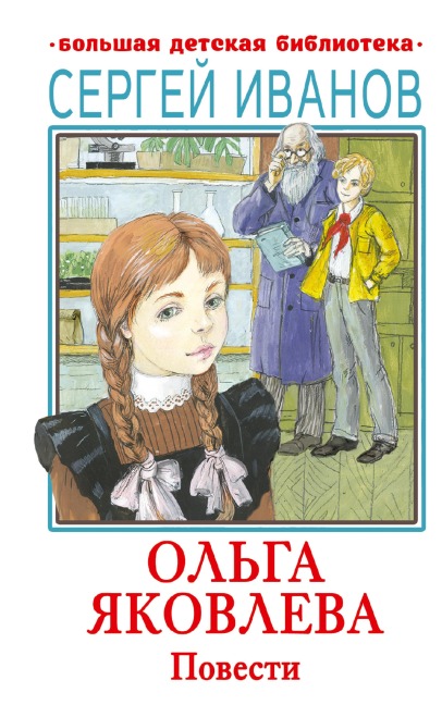 Ol'ga Yakovleva. Povesti - Sergey Ivanov