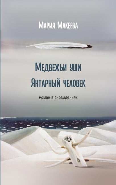 Bear ears. Amber man. - Maria Makeeva