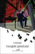 Cover-Bild zum Titel 'Stoik' von 'Theodore Dreiser'